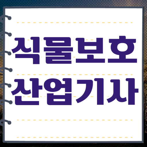  식물보호산업기사 하는일 식물보호산업기사 응시자격 집에서 온라인으로 간단하게 성공한 방법