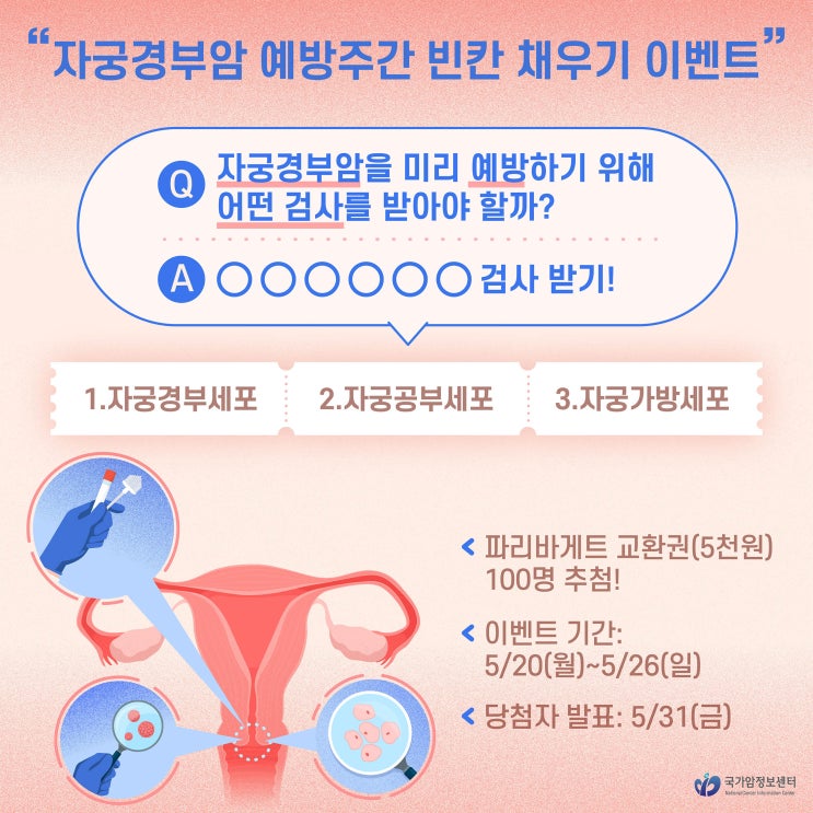  [인스타그램 EVENT] 국가암정보센터 자궁경부암 빈칸 채우기 이벤트(~5/26)