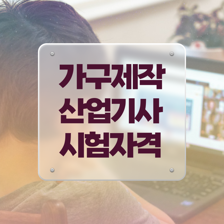  가구제작산업기사 필기 후기 가구제작산업기사 자격요건 학점은행제로 4달만에 끝낸 방법