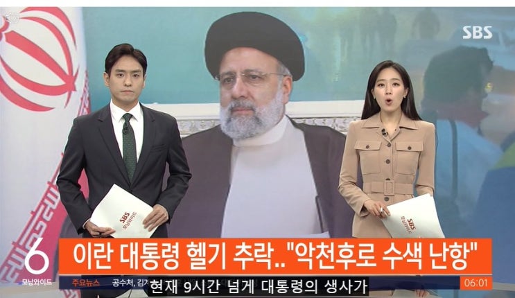 <b>이란 대통령</b> <b>헬기</b> 추락으로 실종 악천후 때문에 수색 난항