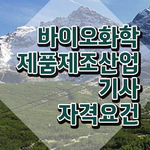  바이오화학제품제조산업기사 시험 후기 바이오화학제품제조산업기사 응시자격 학점은행제로 1학기 만에 완료한 팁