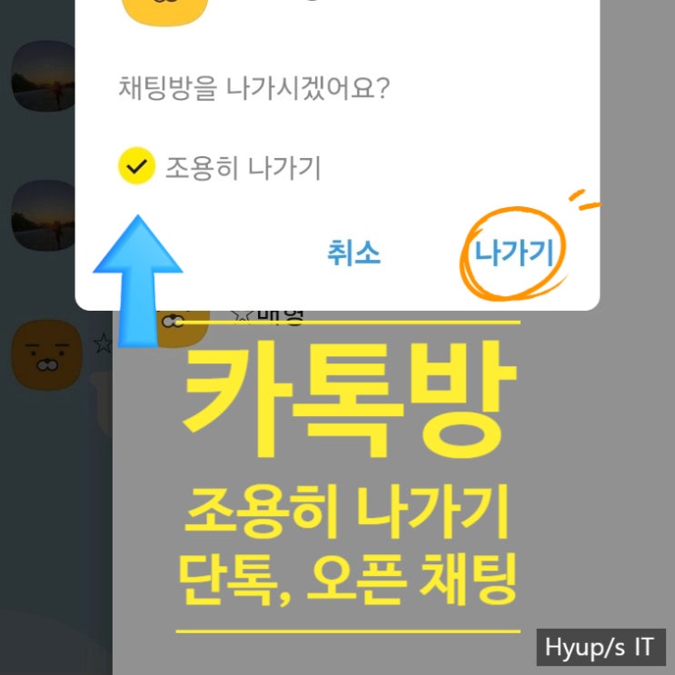  카톡방 조용히 나가기 단톡, 오픈채팅 몰래 나가기 방법까지