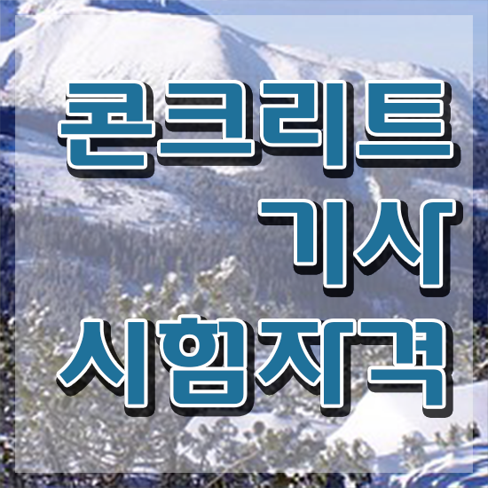  콘크리트기사 필기공부 콘크리트기사 취득자격 온라인으로 4개월 만에 완료한 후기