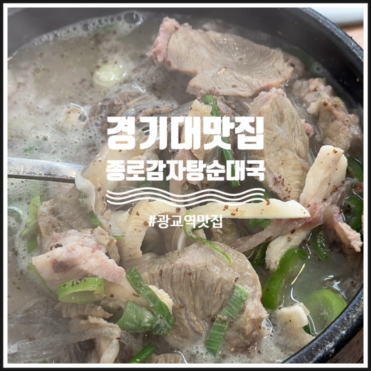  경기대 맛집 뜨끈한 국물이 맛있는 종로감자탕순대국