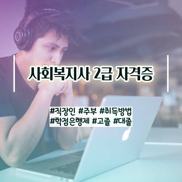  철원 사회복지2급취득 . 사회복지사2급 고졸자도 온라인 수업으로 손쉽게