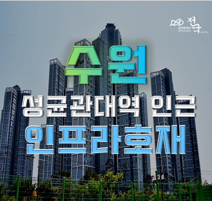수원아파트경매 수원SK스카이뷰 1호선 호재 수원아파트경매 수원SK스카이뷰 1호선 호재