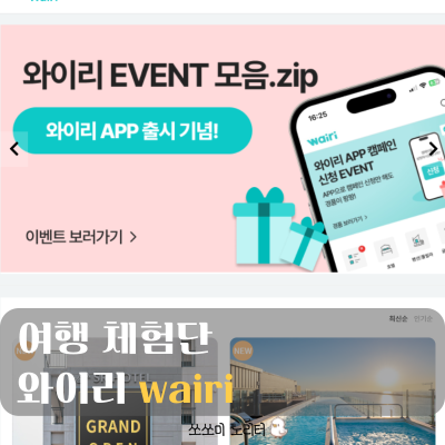  여행 체험단 와이리 |  숙박체험단 인플루언서 신청하고 전국 여행 숙박 90% 할인 받아요.(광고홍보아님)
