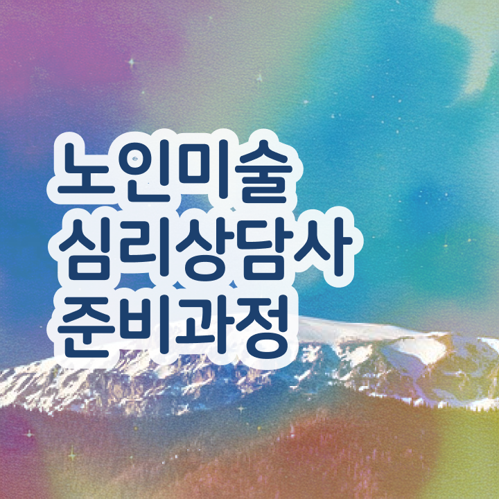  노인미술심리상담사 학점은행제 , 노인미술심리상담사 자격증 2주 만에 합격한 비법 정리했어요