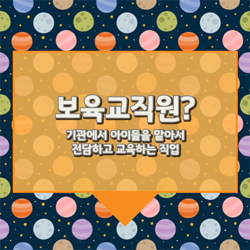 학점은행제 보육교사2급자격증 , 보육교사 간편하게 성공한 꿀팁 모음