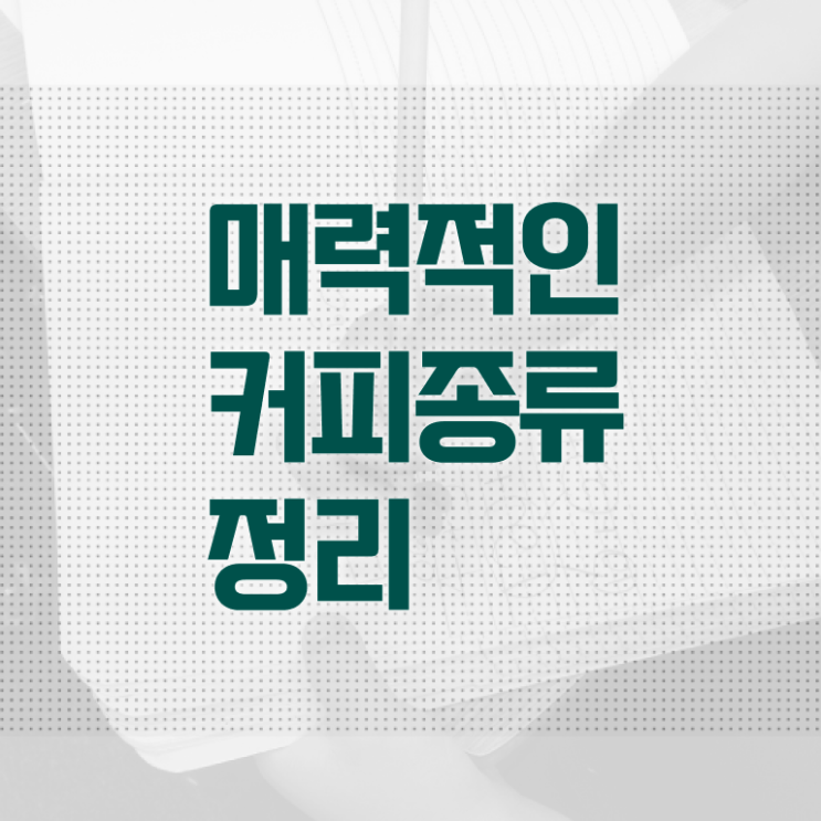  서울 바리스타 학원 , 바리스타 자격증 단기간에 합격한 팁 , 무료수강 혜택