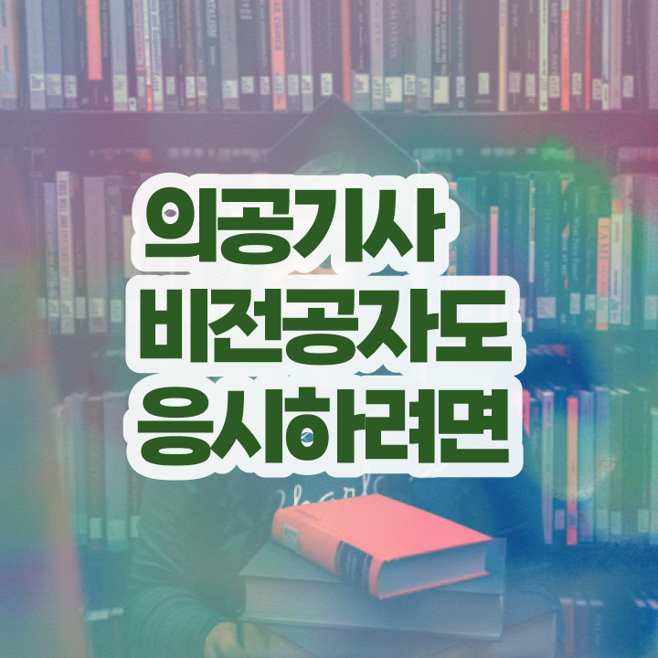 의공기사 필기 준비 의공기사 자격요건 인강만 듣고 4달 안에 준비한 비법