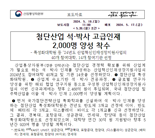 첨단산업 석·박사 고급인재 2,000명 양성 착수 첨단산업 석·박사 고급인재 2,000명 양성 착수