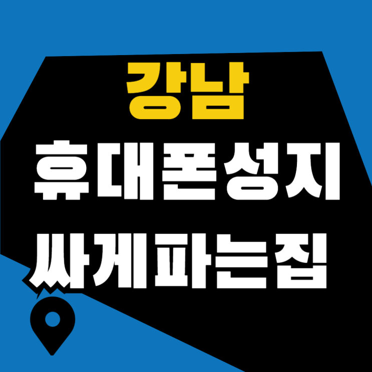 강남 휴대폰 성지 최신 핸드폰 싸게 파는 집 강남 휴대폰 성지 최신 핸드폰 싸게 파는 집