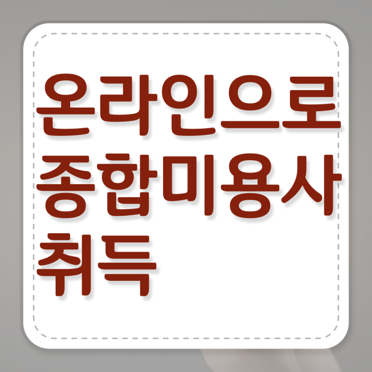  미용사국가자격증 , 미용사 종합자격증 2학기 만에 딴방법