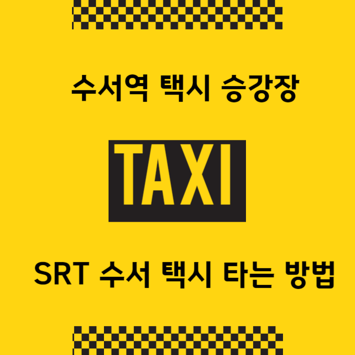 수서역 택시승강장 SRT 수서 택시 바로 타는 방법