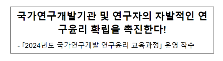 국가연구개발기관 및 연구자의 자발적인 연구윤리 확립을 촉진한다! 국가연구개발기관 및 연구자의 자발적인 연구윤리 확립을 촉진한다!