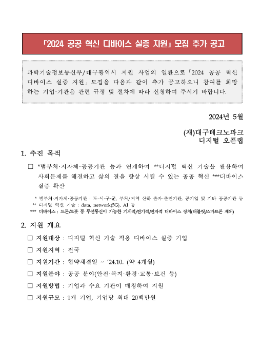2024년 공공 혁신 디바이스 실증 지원 모집 추가 공고 2024년 공공 혁신 디바이스 실증 지원 모집 추가 공고