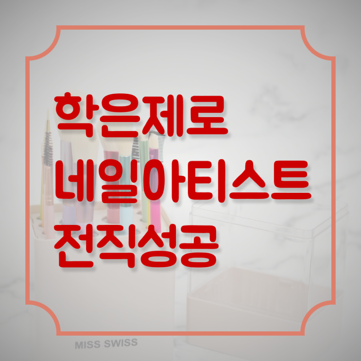  울산네일아트학원 , 네일학원 오픈 시작할 때, 공부해야 하는 자격사항 인강만 듣고 편하게