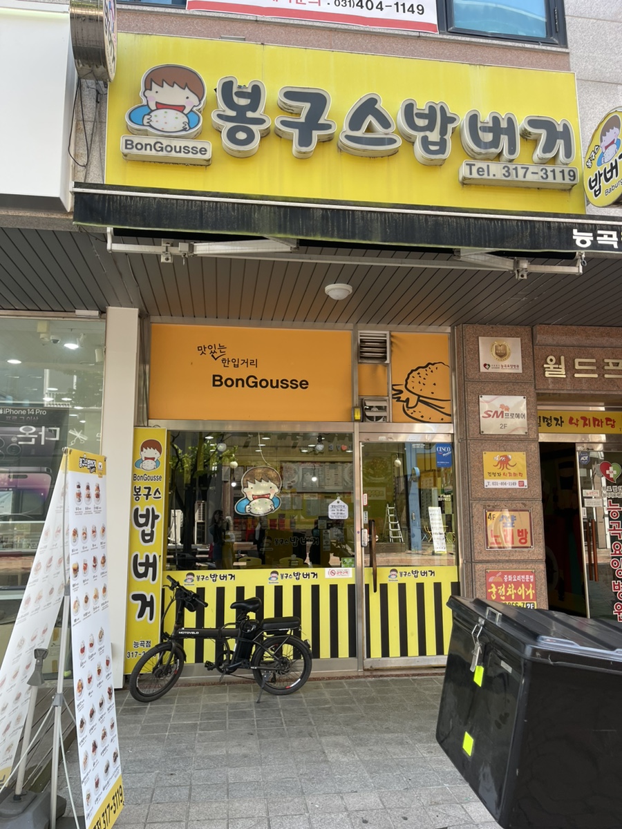 봉구스밥버거 능곡점 사진 1