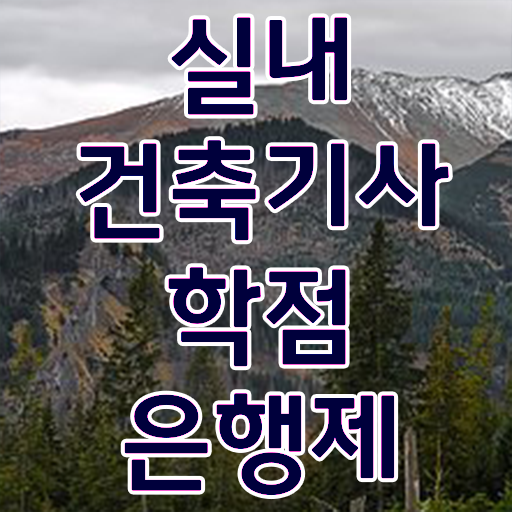  실내건축기사 준비물 실내건축기사 시험응시자격 인강만 듣고 15주 동안 끝낸 방법