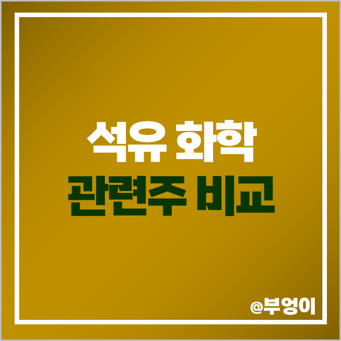 석유 관련주 화학주 SK이노베이션 주식 이수화학 주가 대한유화 석유 관련주 화학주 SK이노베이션 주식 이수화학 주가 대한유화