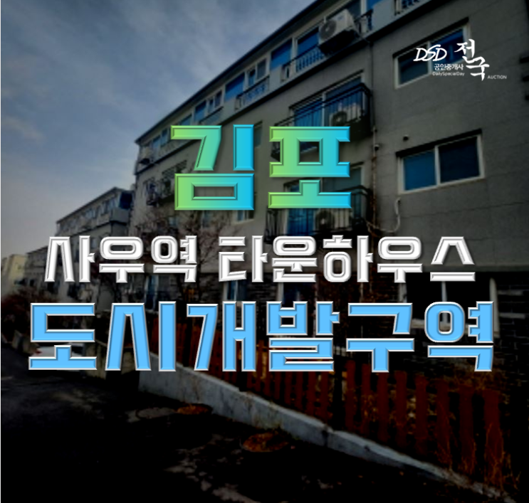 김포타운하우스 사우역 도시개발구역 총망라 김포타운하우스 사우역 도시개발구역 총망라
