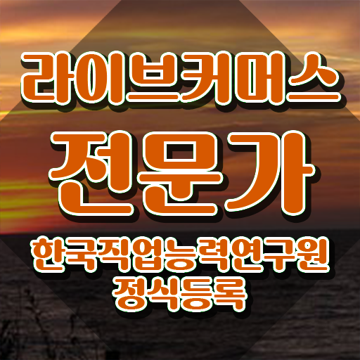  라이브커머스전문가 강사 , 라이브커머스전문가 자격증 응시자격 없이 합격한 후기 및 전망