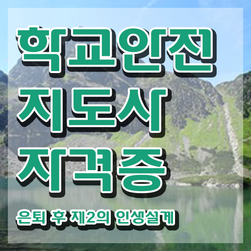  학교안전지도사학원추천 , 학교안전지도사 자격증 15일 만에 합격한 전략 및 전망