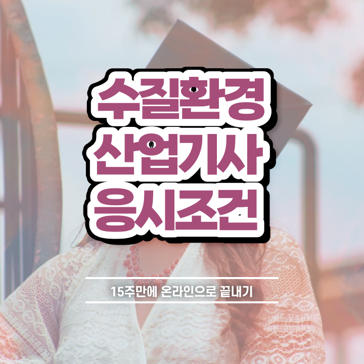  수질환경산업기사 합격률 수질환경산업기사 자격요건 인강으로 간단하게 끝낸 비법