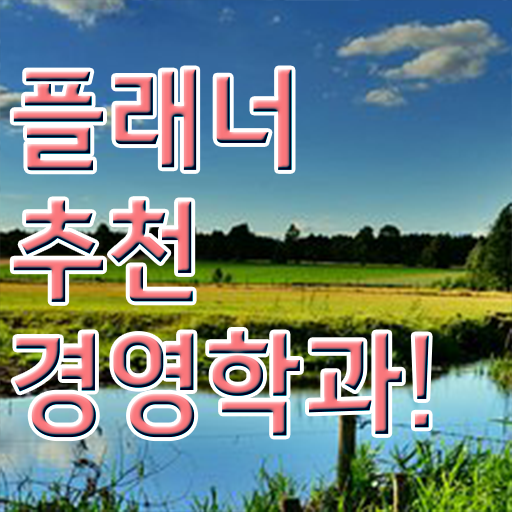  호텔 경영학과 취업 , 경영학과 완료한 노하우