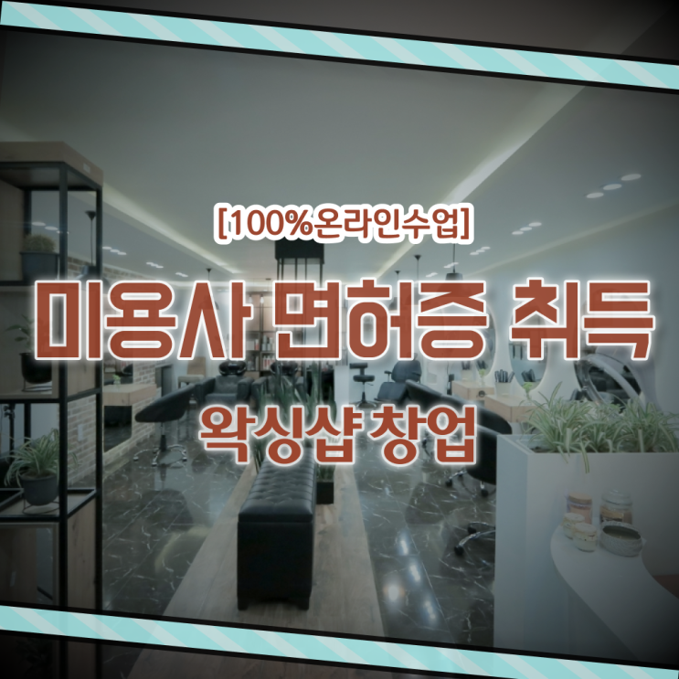  이용사 자격증 필기 평가시험 없이 , 헤어미용자격증 갖춘방법