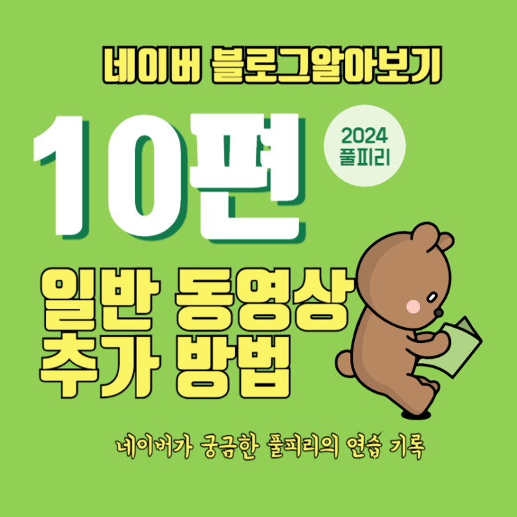  네이버 블로그 글쓰기 10편 일반 동영상 추가 방법