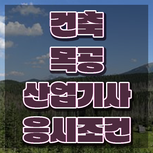  건축목공산업기사 시험 건축목공산업기사 시험응시자격 학점은행제로 15주 동안 완료한 후기