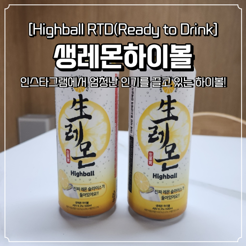  생레몬하이볼 파는곳 및 후기 CU 편의점 재고확인 방법은