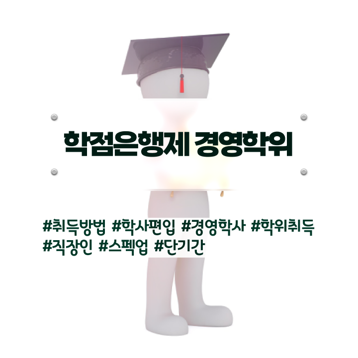  , 무자격 비전공자도 경영학사 취득 가능해요