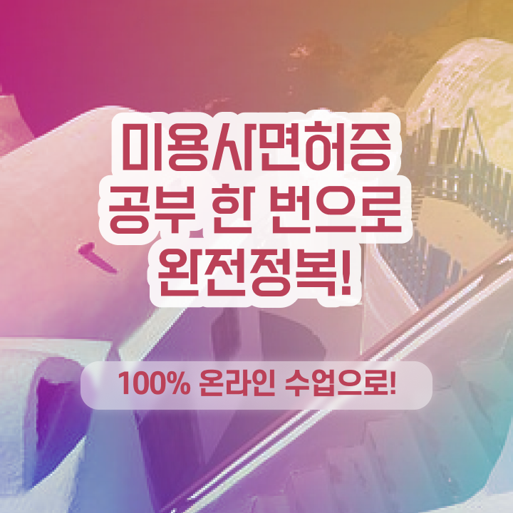  네일국가자격증 , 미용종합면허증 편하게 딸 수 있어요