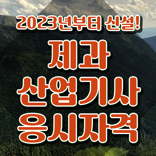  제과산업기사 준비물 제과산업기사 취득자격 독학으로 편하게 성공한 전략