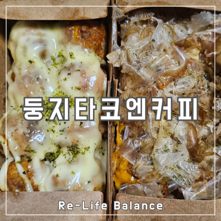  대구대명동타코야끼후기 | 둥지타코엔커피 대구1호점 | 남돈내산 솔직리뷰