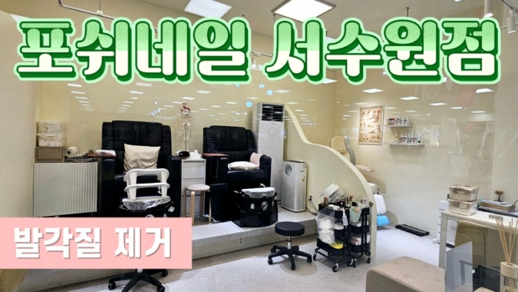  [수원 호매실네일] 포쉬네일 하이푸스 서수원점