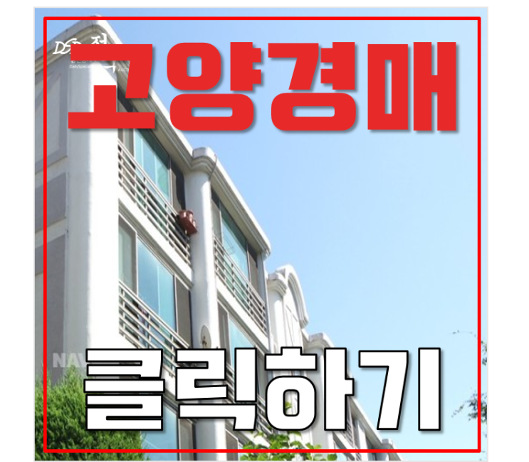 고양시경매 정발2단지건영 인프라좋은 고급빌라 2억대 고양시경매 정발2단지건영 인프라좋은 고급빌라 2억대