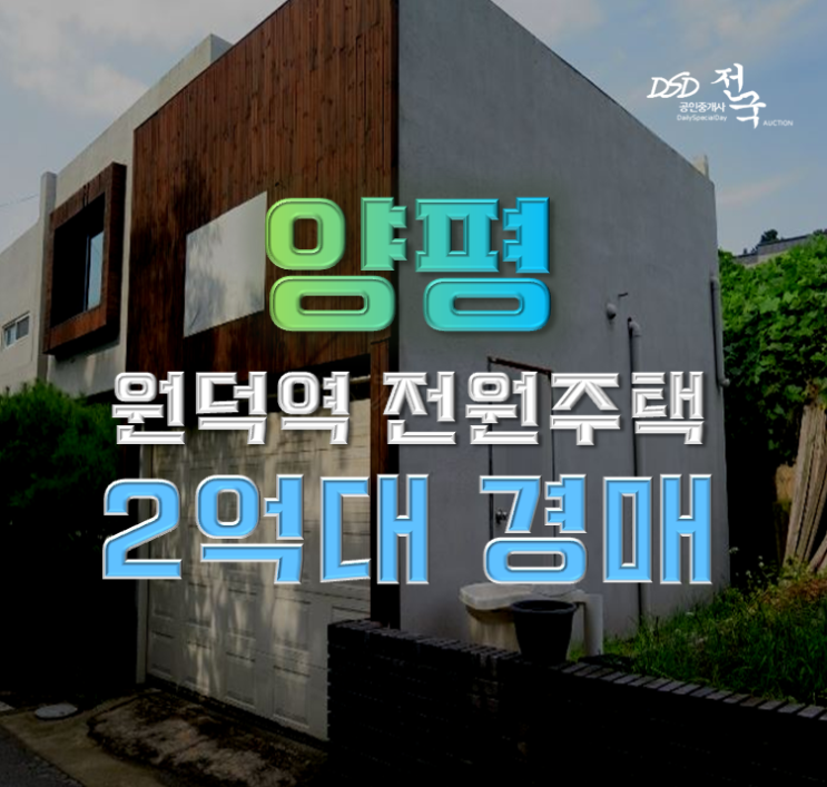 양평전원주택급매물 경의중앙선 호재까지 양평전원주택급매물 경의중앙선 호재까지