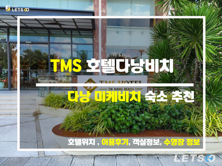 다낭 미케비치 최적의 숙소 찾기 TMS 호텔 다낭 비치 다낭 미케비치 최적의 숙소 찾기 TMS 호텔 다낭 비치