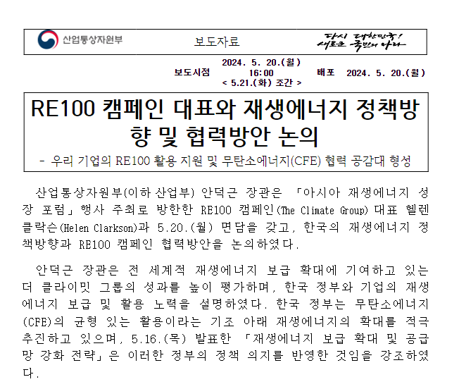 RE100 캠페인 대표와 재생에너지 정책방향 및 협력방안 논의 RE100 캠페인 대표와 재생에너지 정책방향 및 협력방안 논의