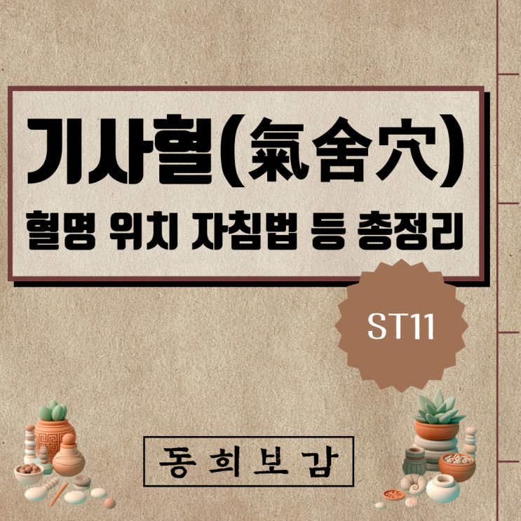  기사혈(氣舍穴) ST11, 소속경맥 혈명 위치 특성 자침법 등 총정리