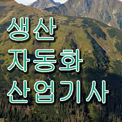  생산자동화산업기사 필기 생산자동화산업기사 시험자격 인강으로 빠르게 준비한 비법