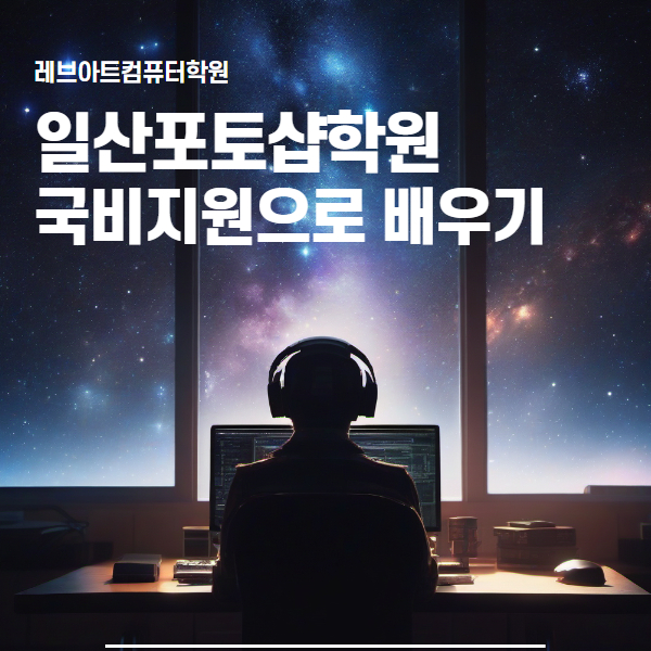  일산포토샵학원에서 국비 지원받고 포토샵 배우기
