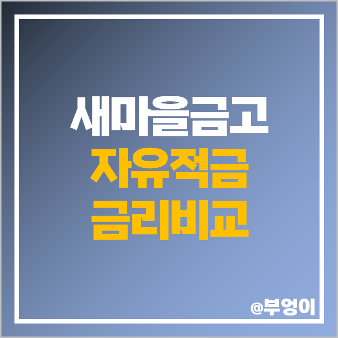 MG 새마을금고 특판 적금 비교 이자 높은 고금리 자유적금 추천 MG 새마을금고 특판 적금 비교 이자 높은 고금리 자유적금 추천