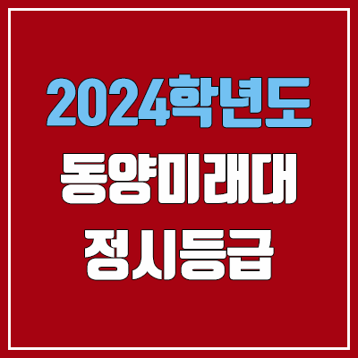 동양미래대학교 정시등급 (2024, 예비번호, 동양미래대 커트라인) 동양미래대학교 정시등급 (2024, 예비번호, 동양미래대 커트라인)