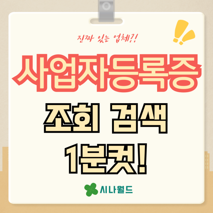  회사 사업자등록번호 조회 검색 방법 후기 1분컷