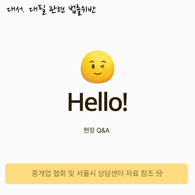 중개업자의 대서. 대필 행위 불법여부 중개업자의 대서. 대필 행위 불법여부